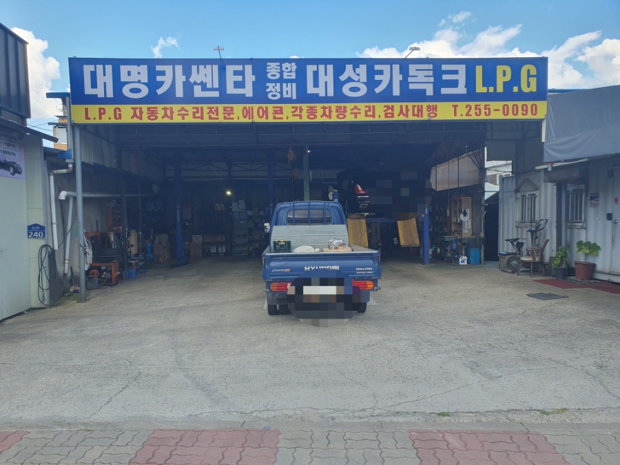 대명카센타 이미지