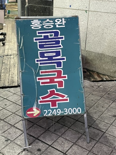 홍승완골목국수 이미지