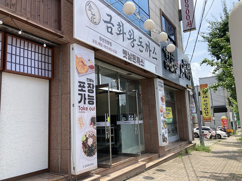 금화왕돈까스 경산진량점 이미지