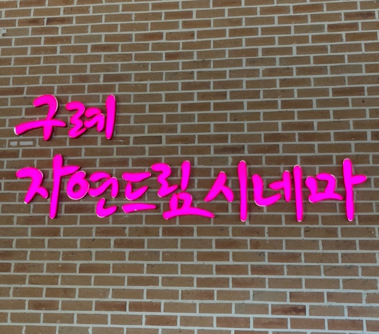 자연드림 시네마 이미지