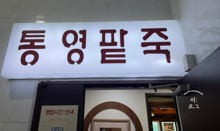 통영팥죽 이미지