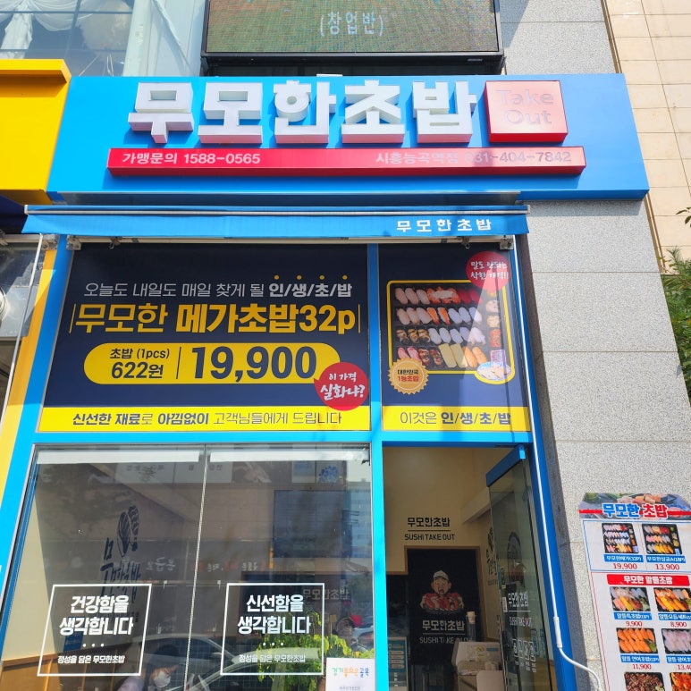 무모한초밥시흥능곡역점 이미지