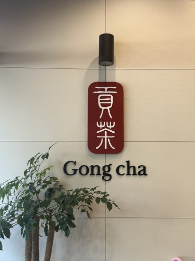 공차 청라호수공원점 이미지