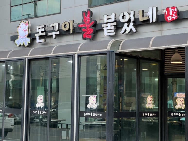 돈구이불붙었네 이미지