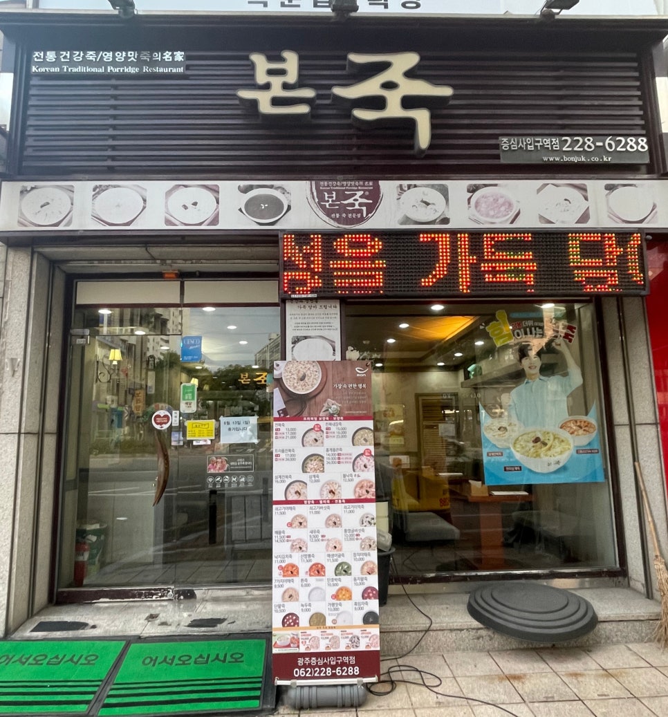 본죽 증심사입구역점 이미지