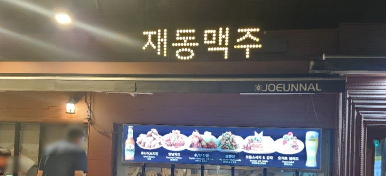 재동맥주 이미지