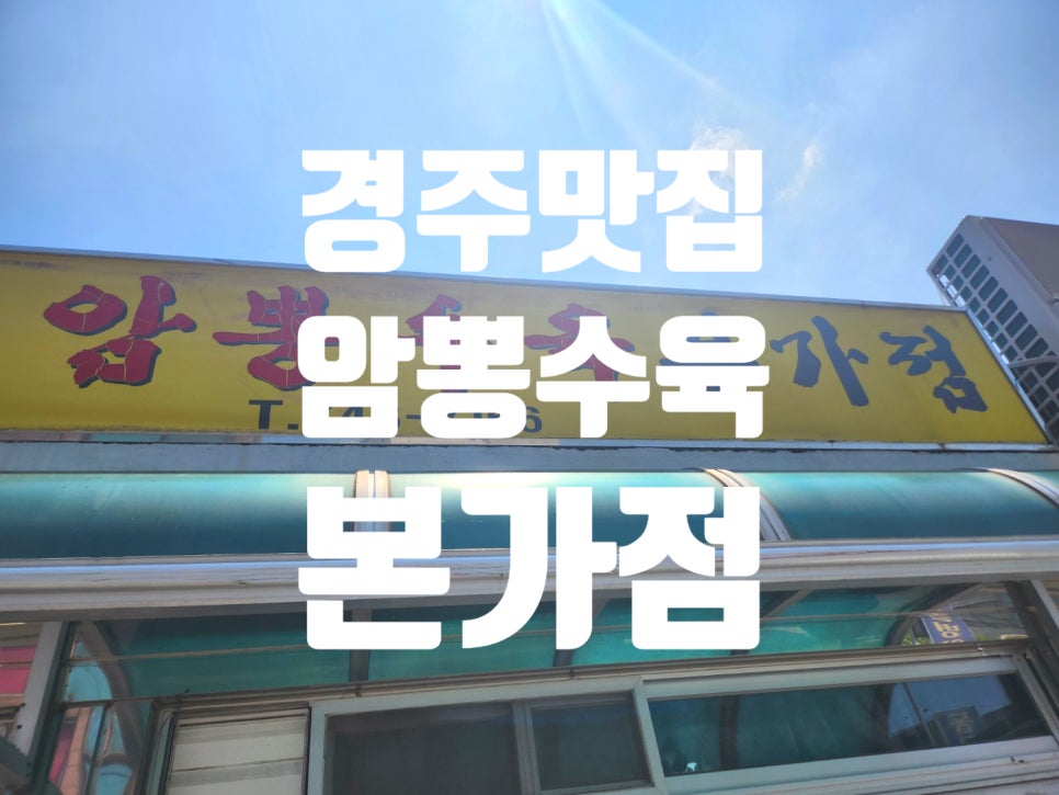 암뽕수육본가점 이미지