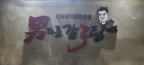 남다른 감자탕 하단점 이미지