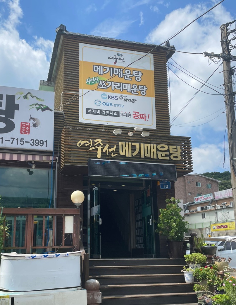 여주선메기매운탕 이미지