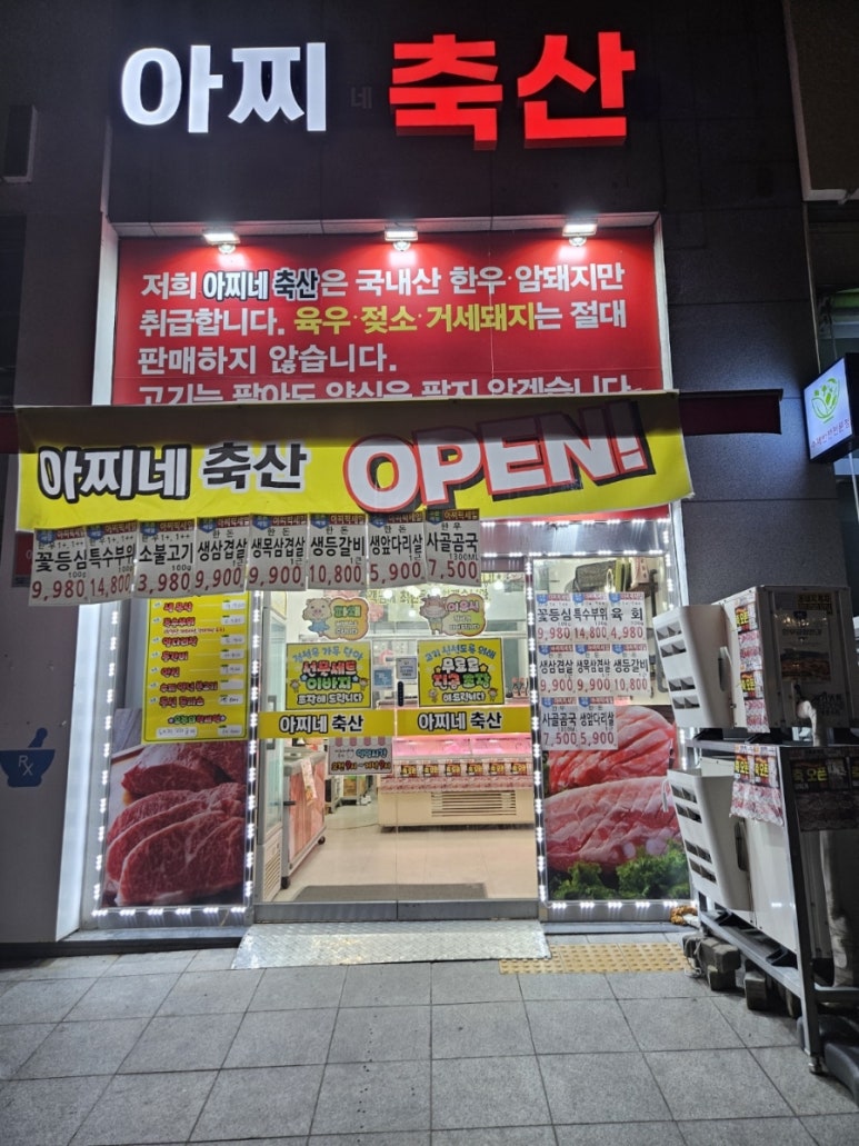 아찌네축산 이미지