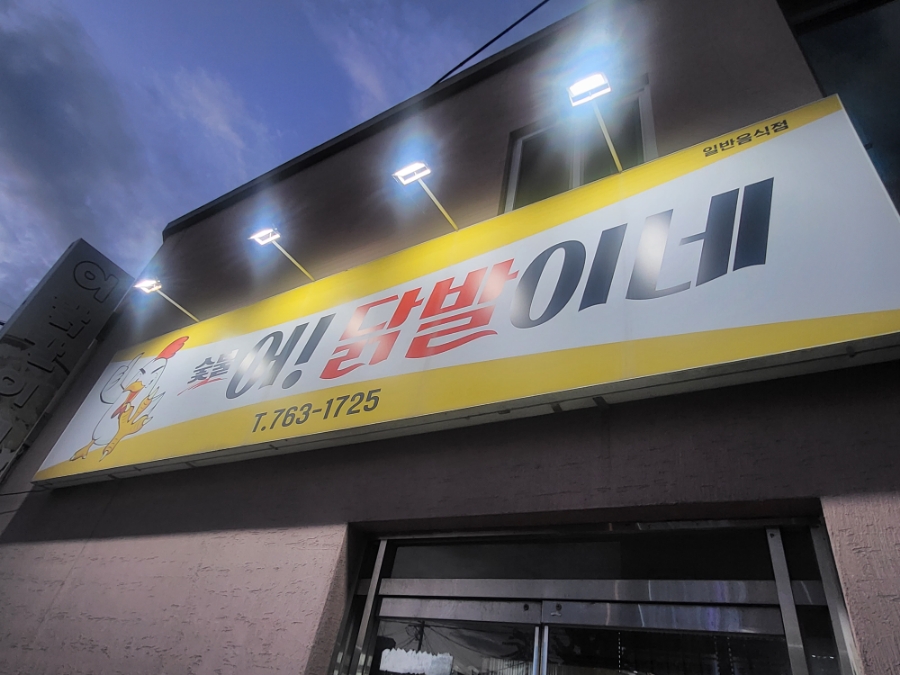 어닭발이네 이미지