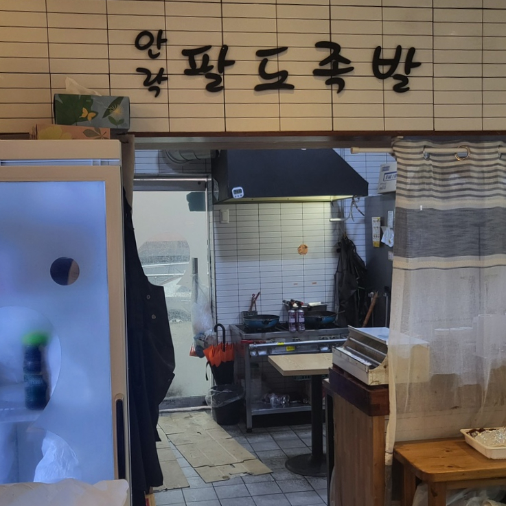 안락팔도족발 이미지