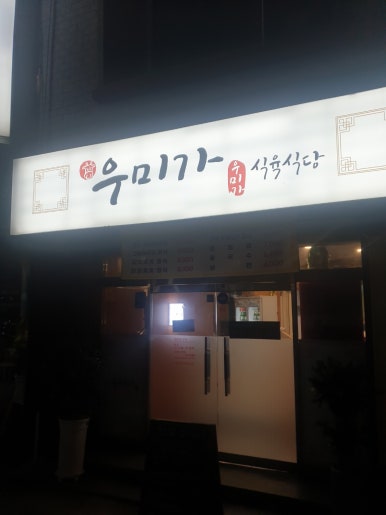 명품한우우미가 이미지