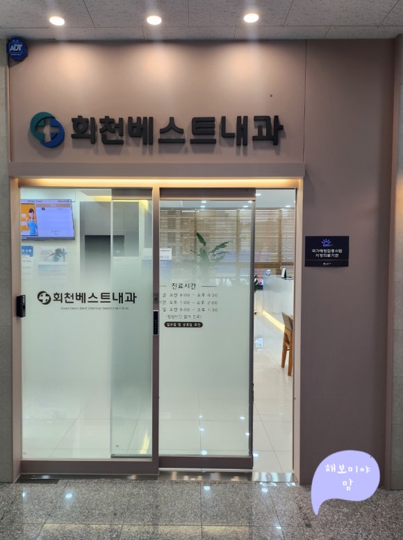 회천베스트내과의원 이미지
