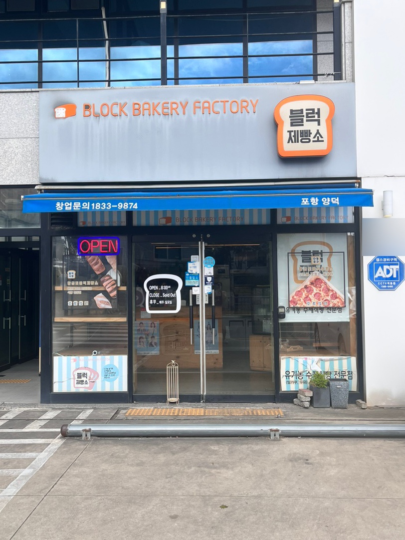 블럭제빵소 포항양덕 이미지