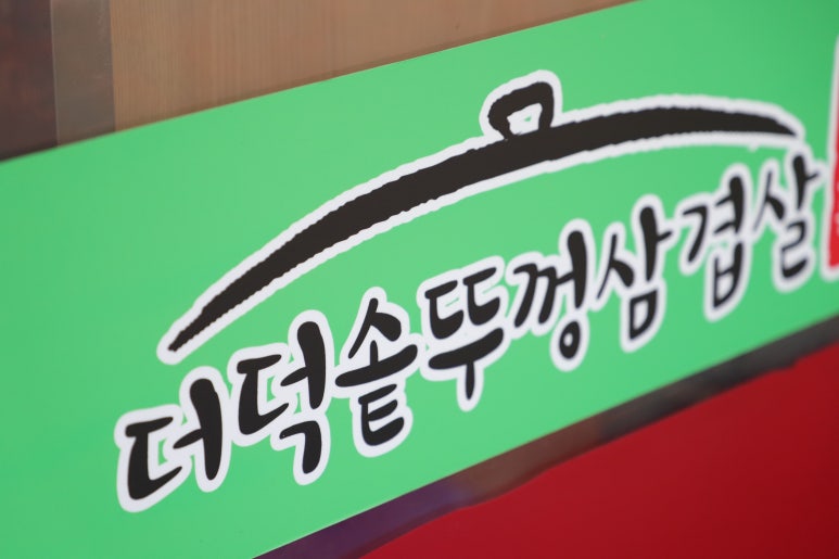 더덕솥뚜껑삼겹살서문점 이미지