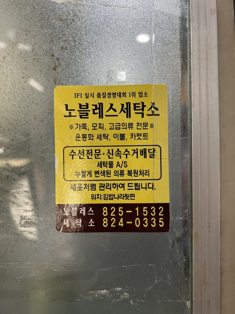 노블레스세탁소 이미지