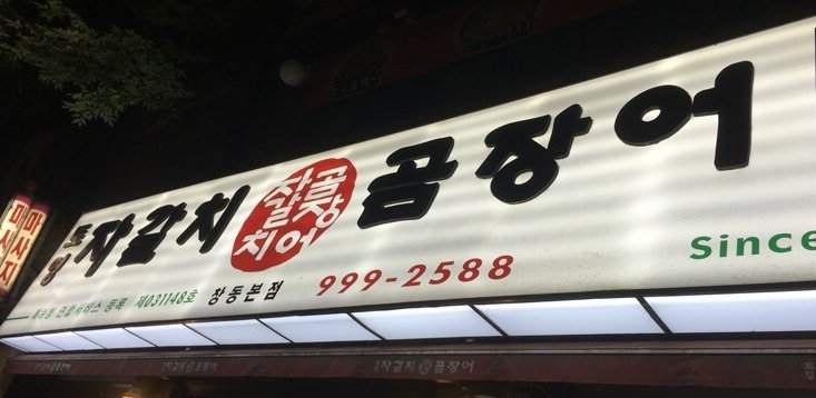 토영자갈치곰장어 이미지