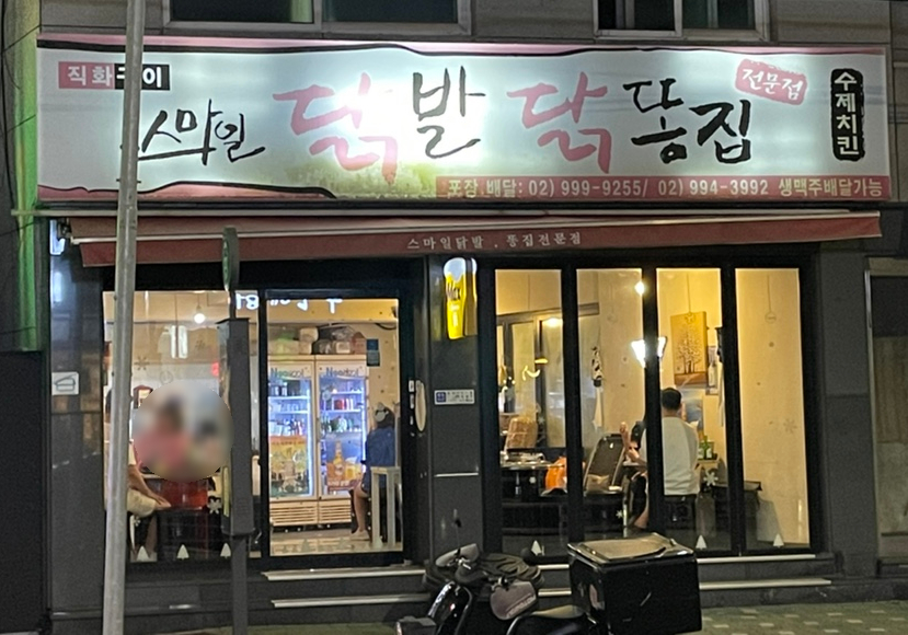 스마일닭발 이미지