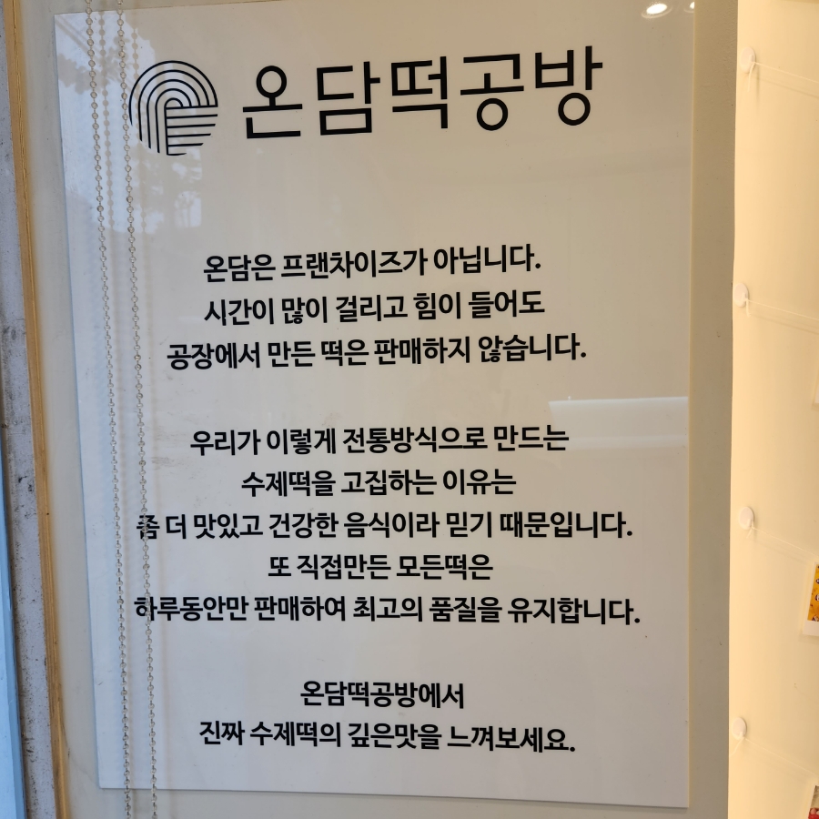 온담떡공방 이미지