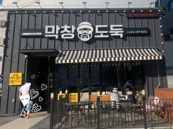 막창도둑파동점 이미지