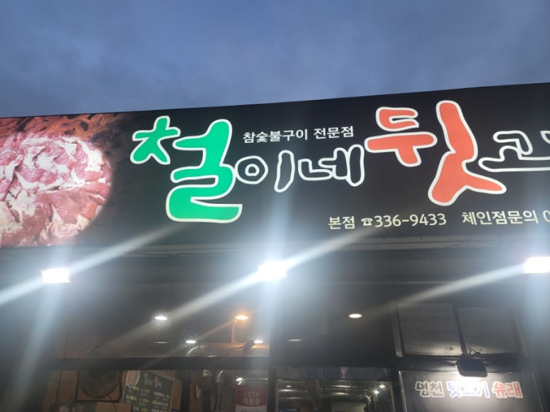 철이네뒷고기 이미지