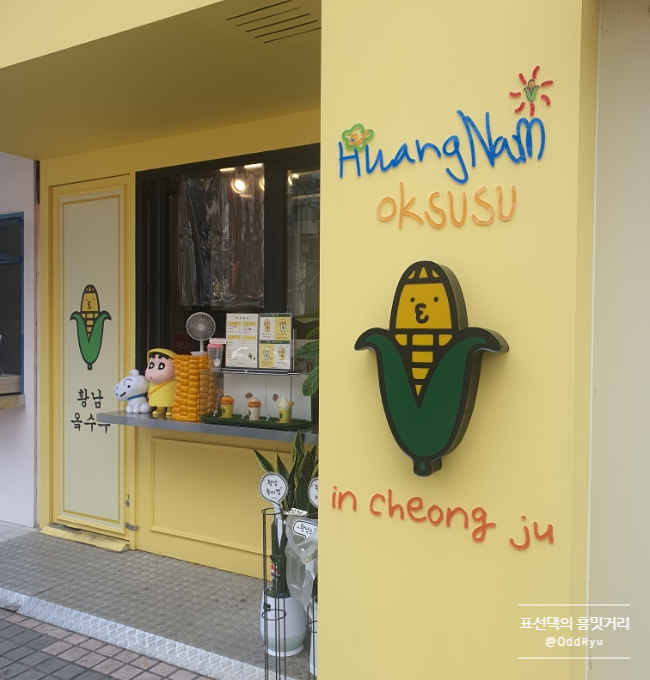 황남옥수수청주점 이미지