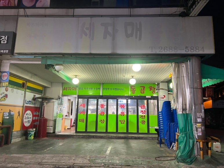 세자매곱창 이미지