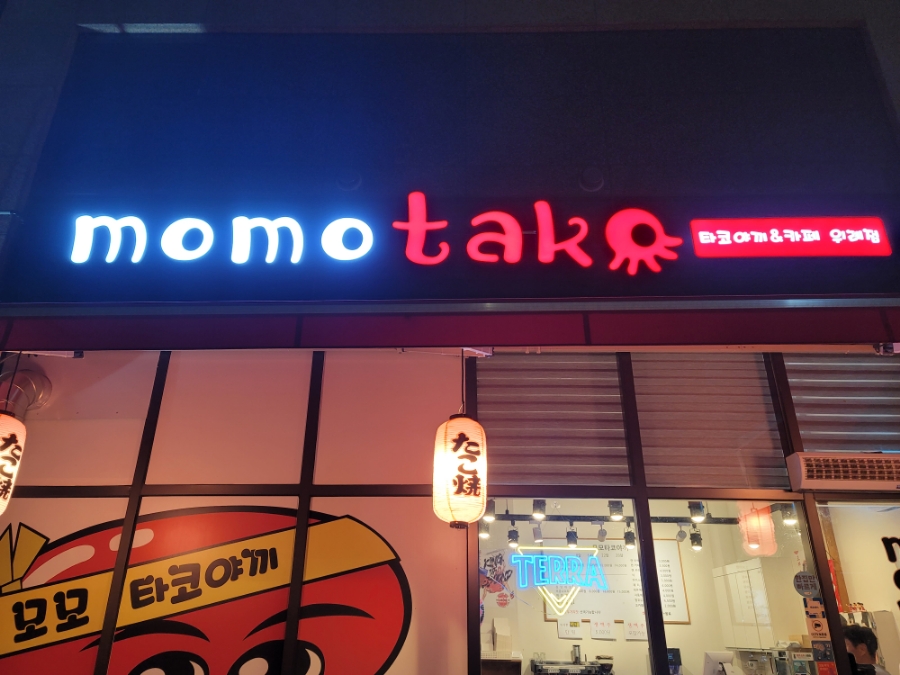 모모타코야끼 위례점 이미지