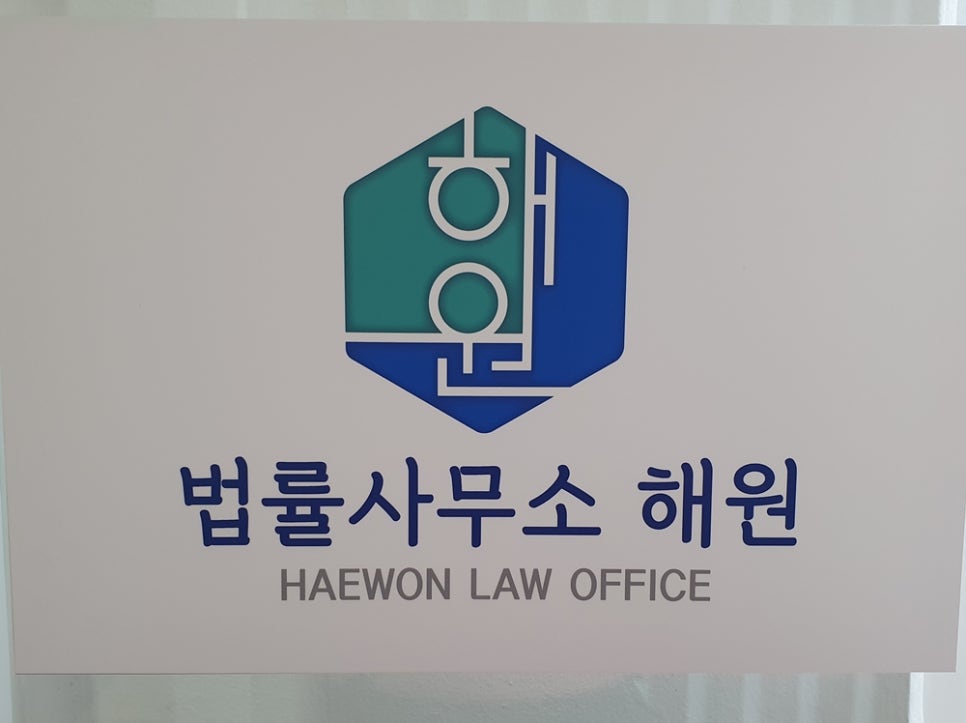 법률사무소해원 이미지