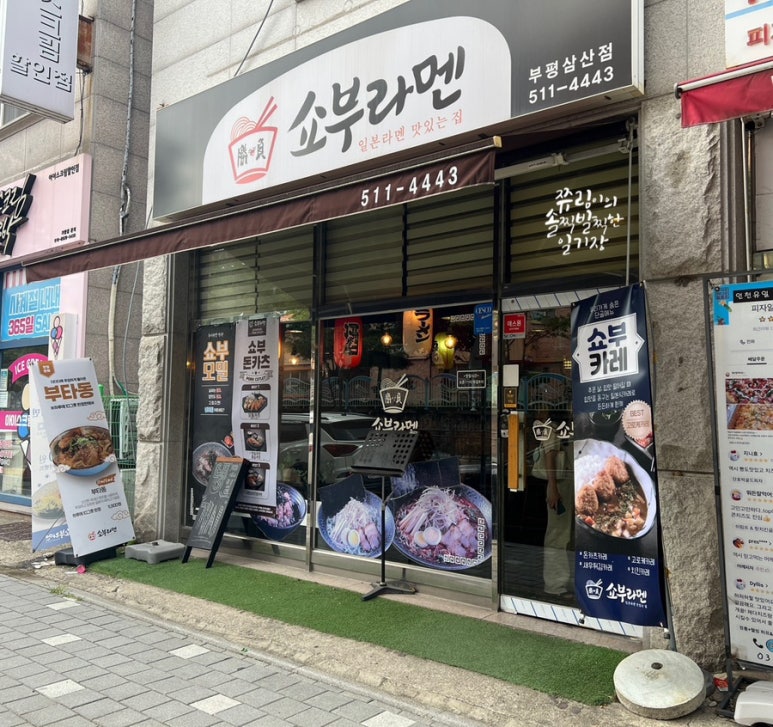 쇼부라멘인천 이미지