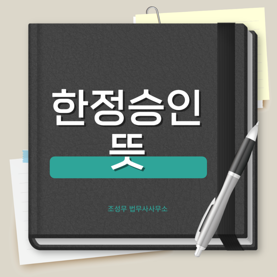 법무사조성무사무소 이미지