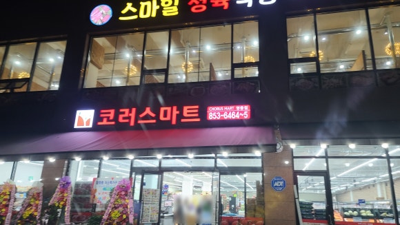 코러스마트 이미지