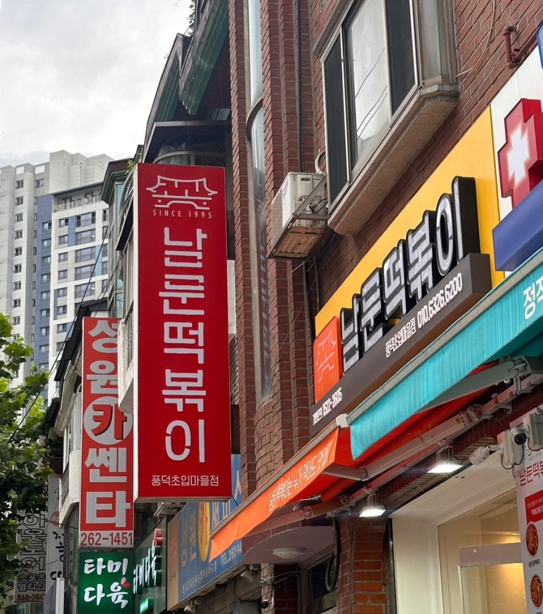 남문떡볶이풍덕초입 이미지