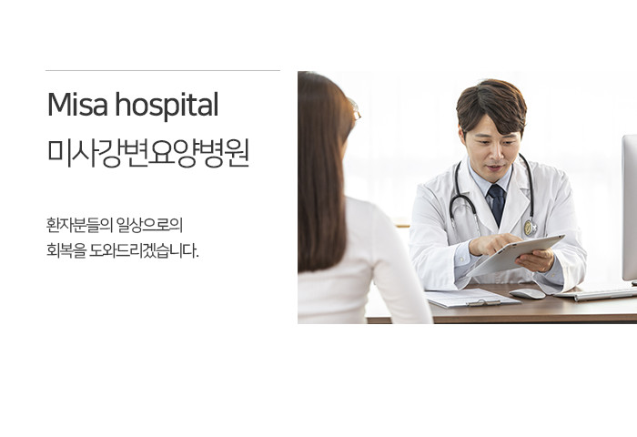 미사강변요양병원 이미지