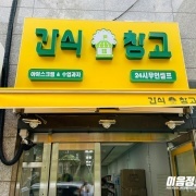 간식창고e편한세상충주점 이미지