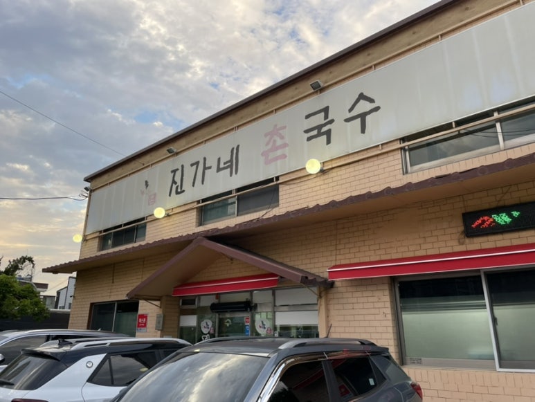 진가네촌국수 이미지