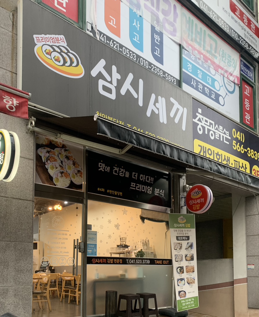 삼시세끼김밥천안불당점 이미지