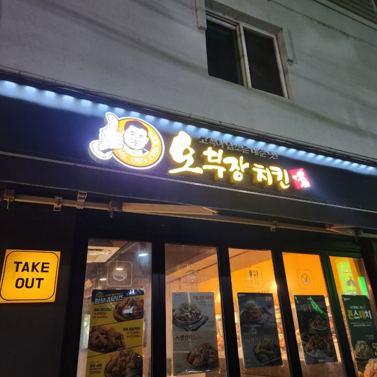 오부장치킨장승배기점 이미지