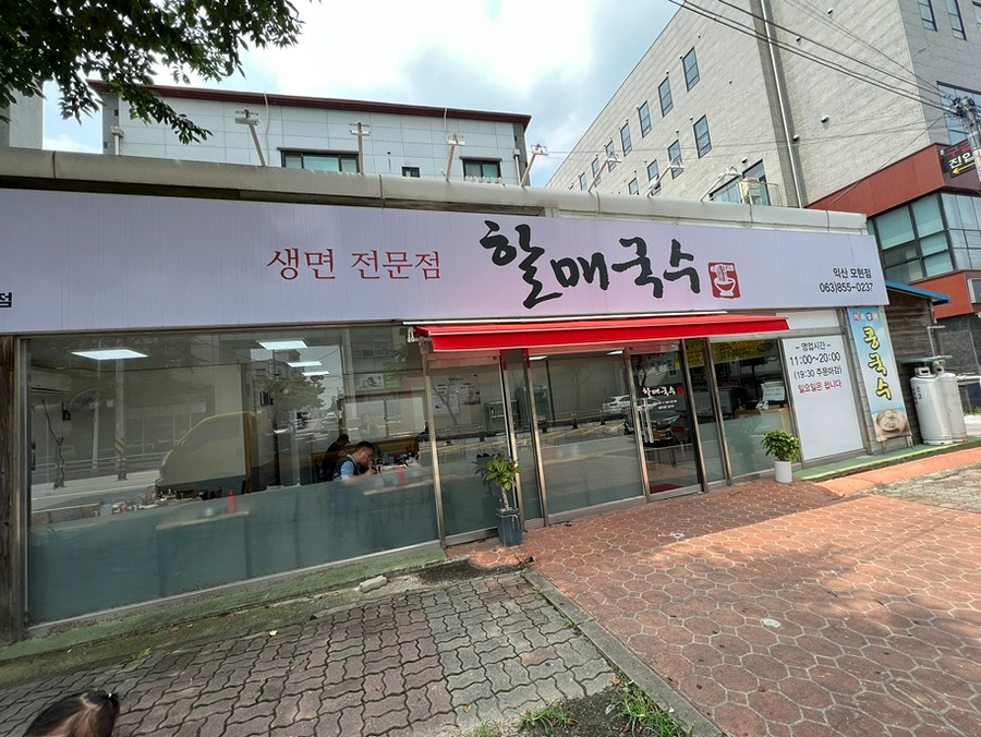 할매국수 모현점 이미지
