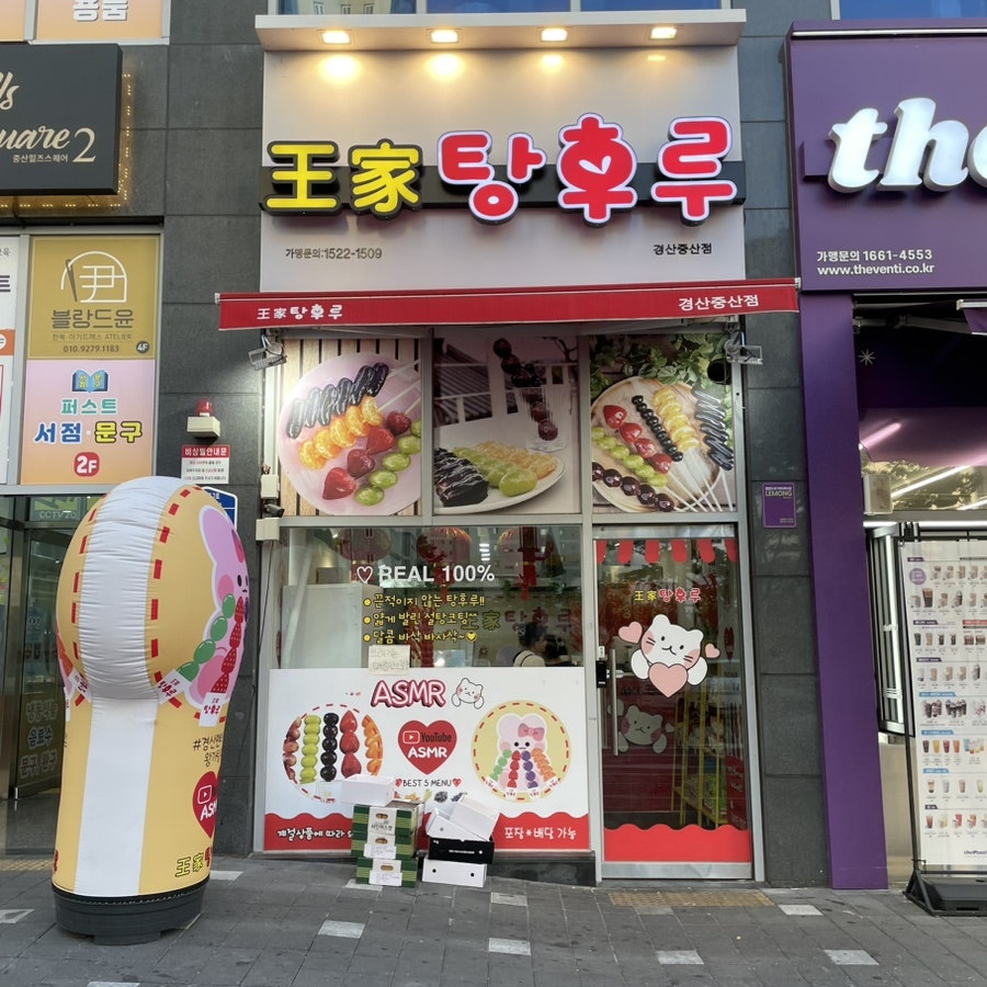 왕가탕후루펜타힐즈점 이미지