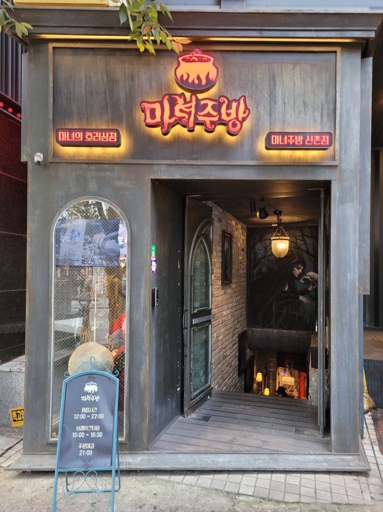 마녀주방 신촌점 이미지