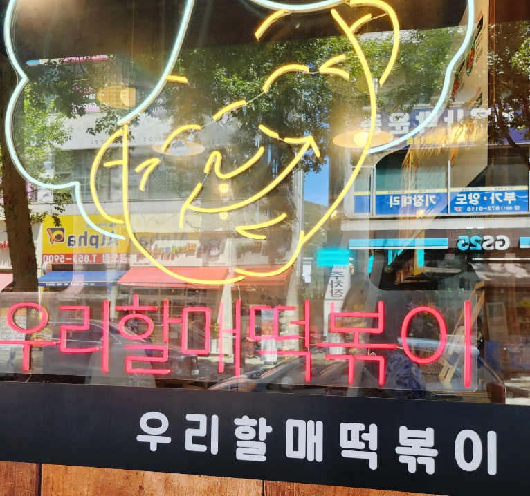 우리할매떡복이 이미지