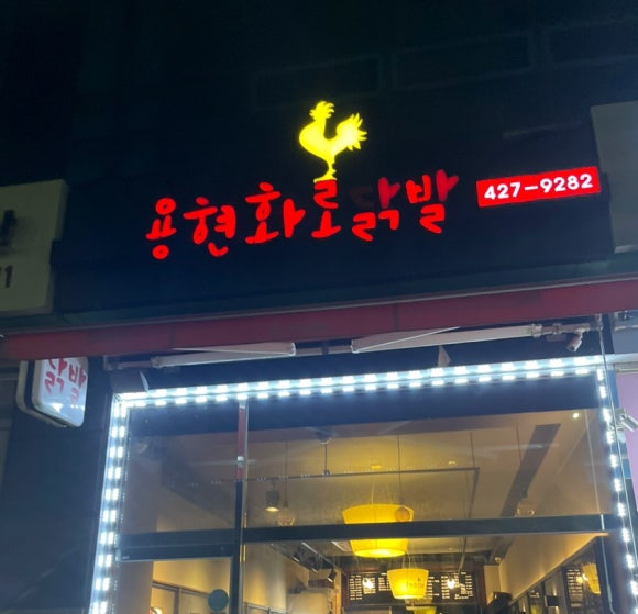 용현화로닭발 이미지
