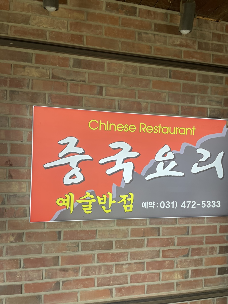 예술반점중국요리 이미지