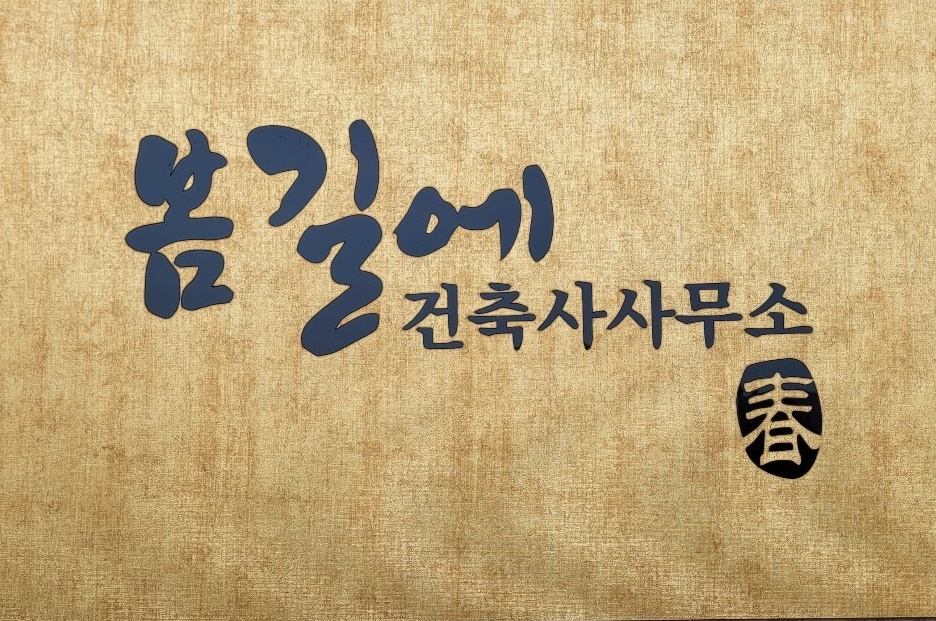 건축사사무소제일 이미지