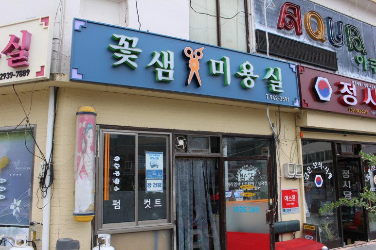꽃샘미용실 이미지