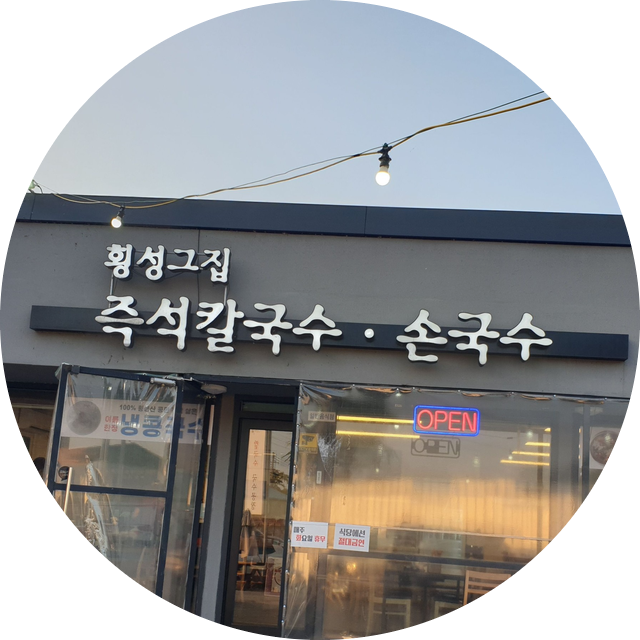 횡성그집전통방식국수공장 이미지
