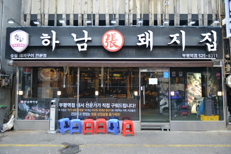 하남돼지집인천 이미지