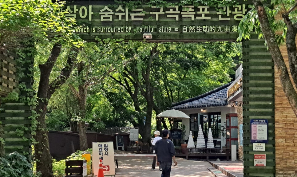 구곡폭포 국민여가 캠핑장 이미지